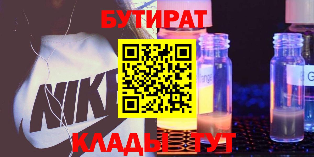 Россия  БУТИРАТ бутандиол  Вход с VPN 